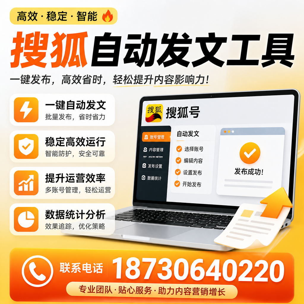 搜狐自动发文工具与其他工具对比：哪种更适合赣州企业？