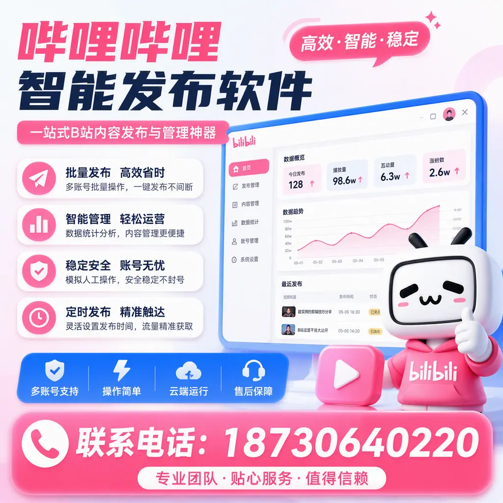 如何优化哔哩哔哩智能发布软件设置?赣州 用户的实用技巧