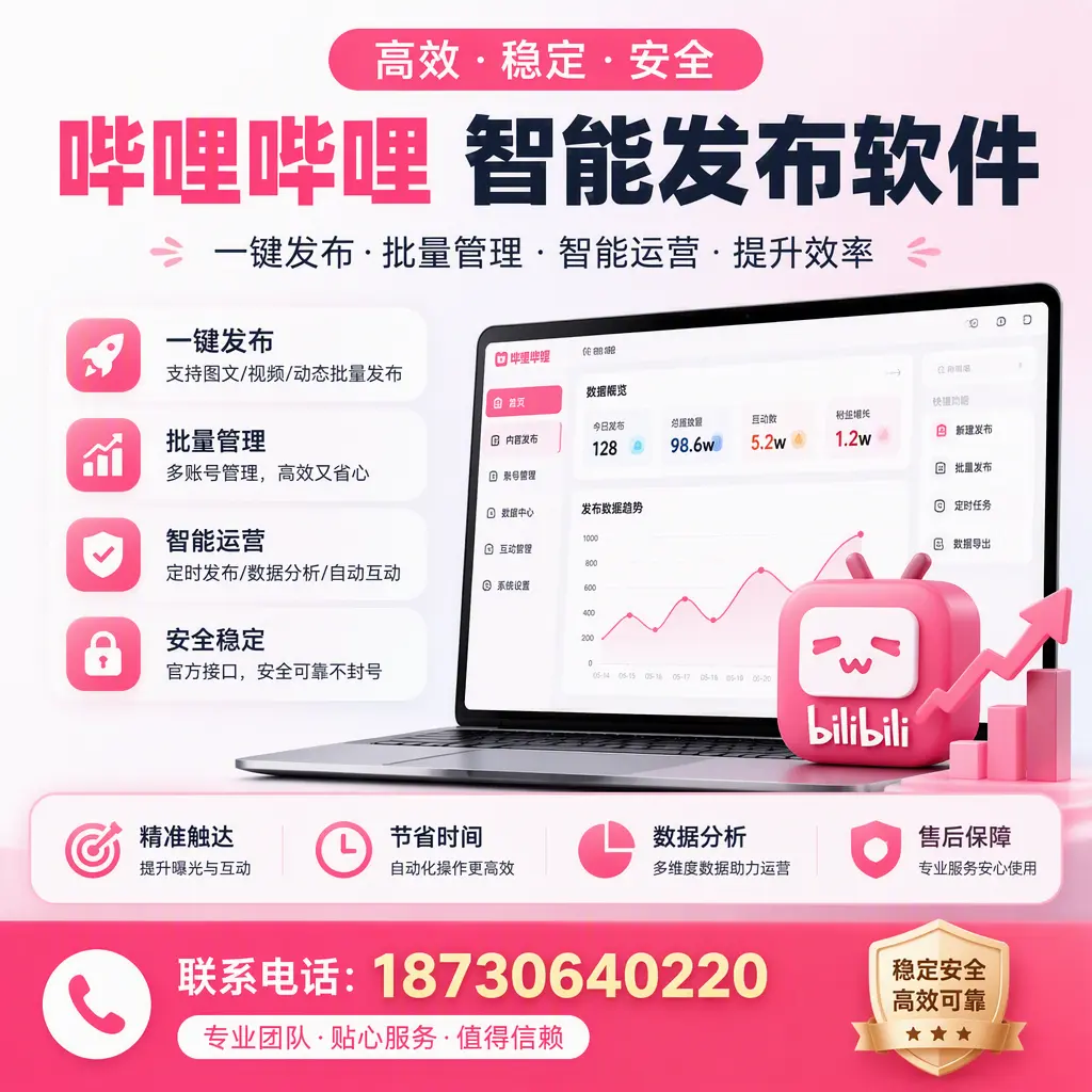 如何优化哔哩哔哩智能发布软件设置?赣州 用户的实用技巧