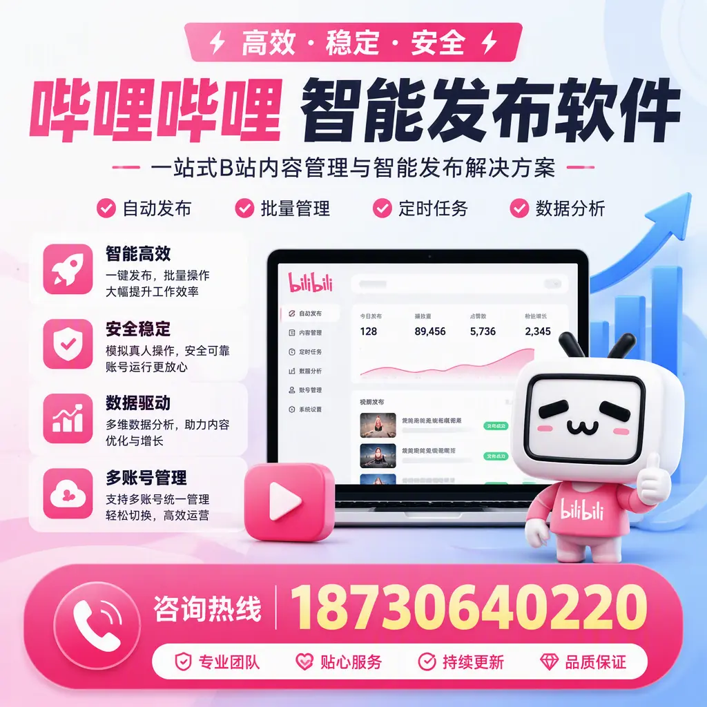 哔哩哔哩智能发布软件适用场景分析：在 赣州 的最佳实践