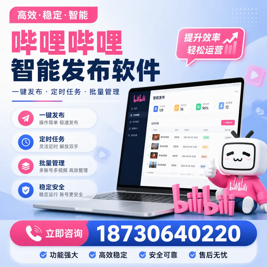 哔哩哔哩智能发布软件适用场景分析：在 赣州 的最佳实践