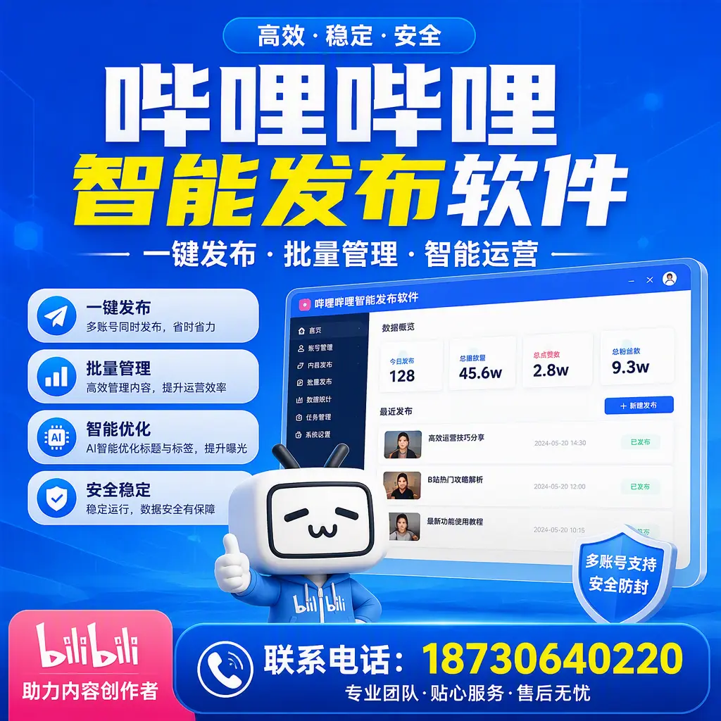 快速上手：哔哩哔哩智能发布软件的操作流程在 赣州