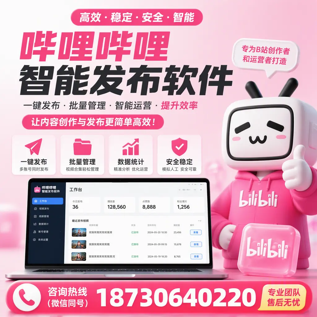 哔哩哔哩智能发布软件的用户反馈与案例分析在 赣州