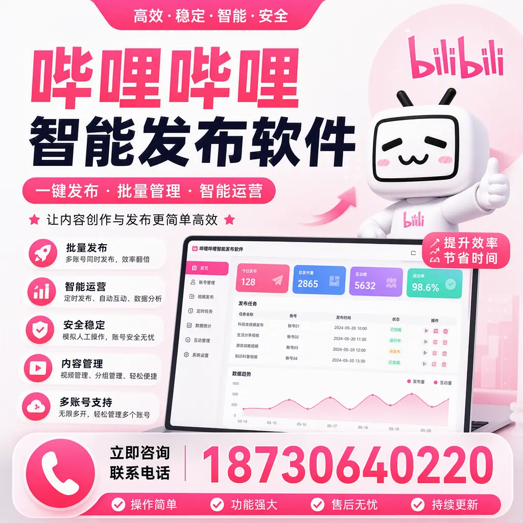 在 赣州 如何通过哔哩哔哩智能发布软件提高视频曝光率
