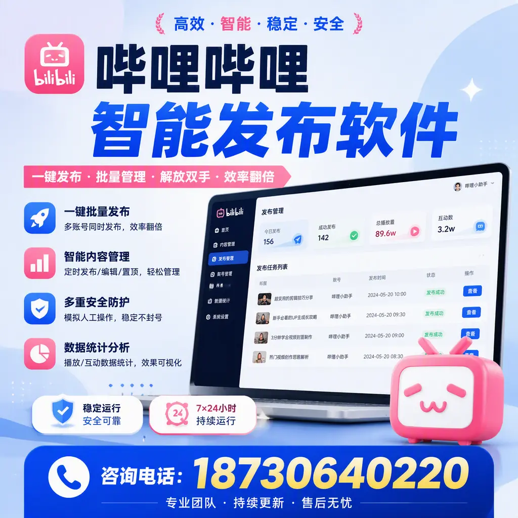 在 赣州 如何通过哔哩哔哩智能发布软件提高视频曝光率