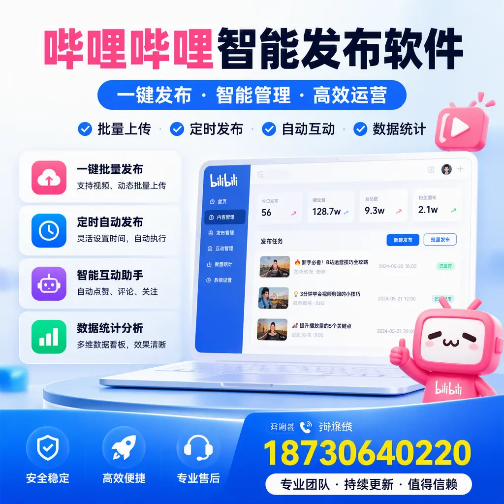 哔哩哔哩智能发布软件与竞争产品对比:在 赣州 的选择