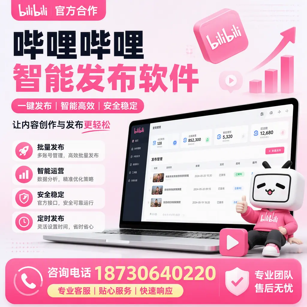 为什么选择哔哩哔哩智能发布软件?赣州 的用户分享