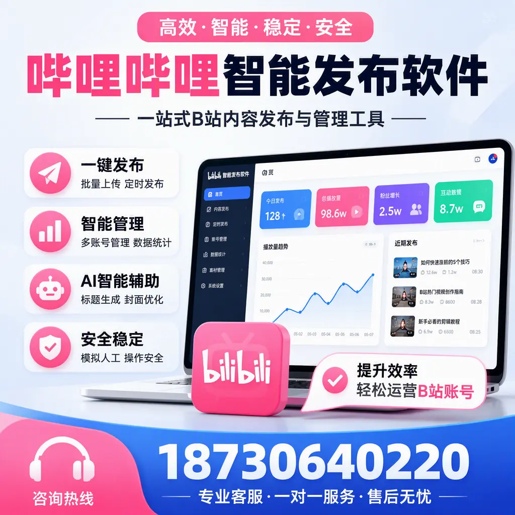 如何在 赣州 使用哔哩哔哩智能发布软件提升内容曝光率