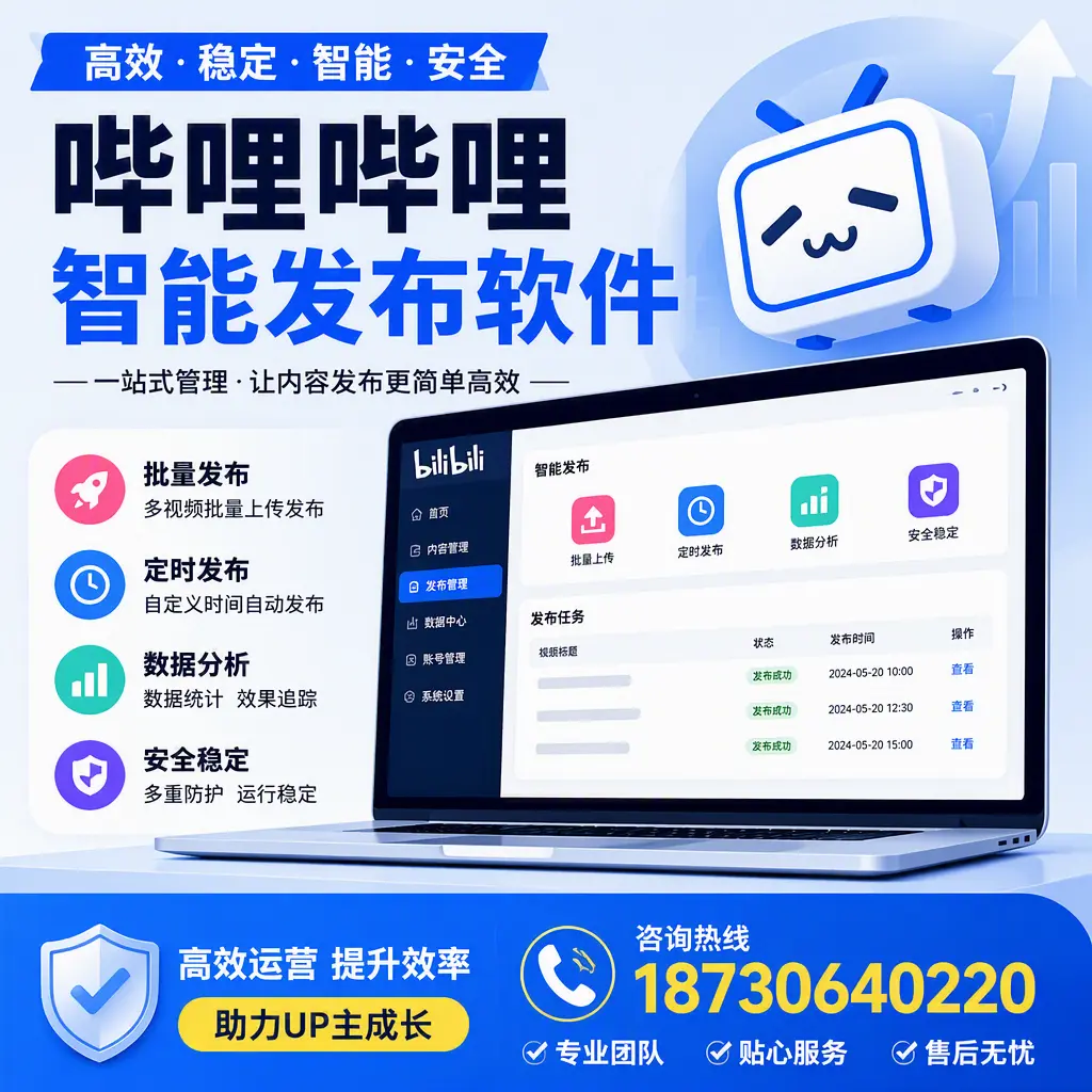 哔哩哔哩智能发布软件的性能测试与评估：赣州 用户指南
