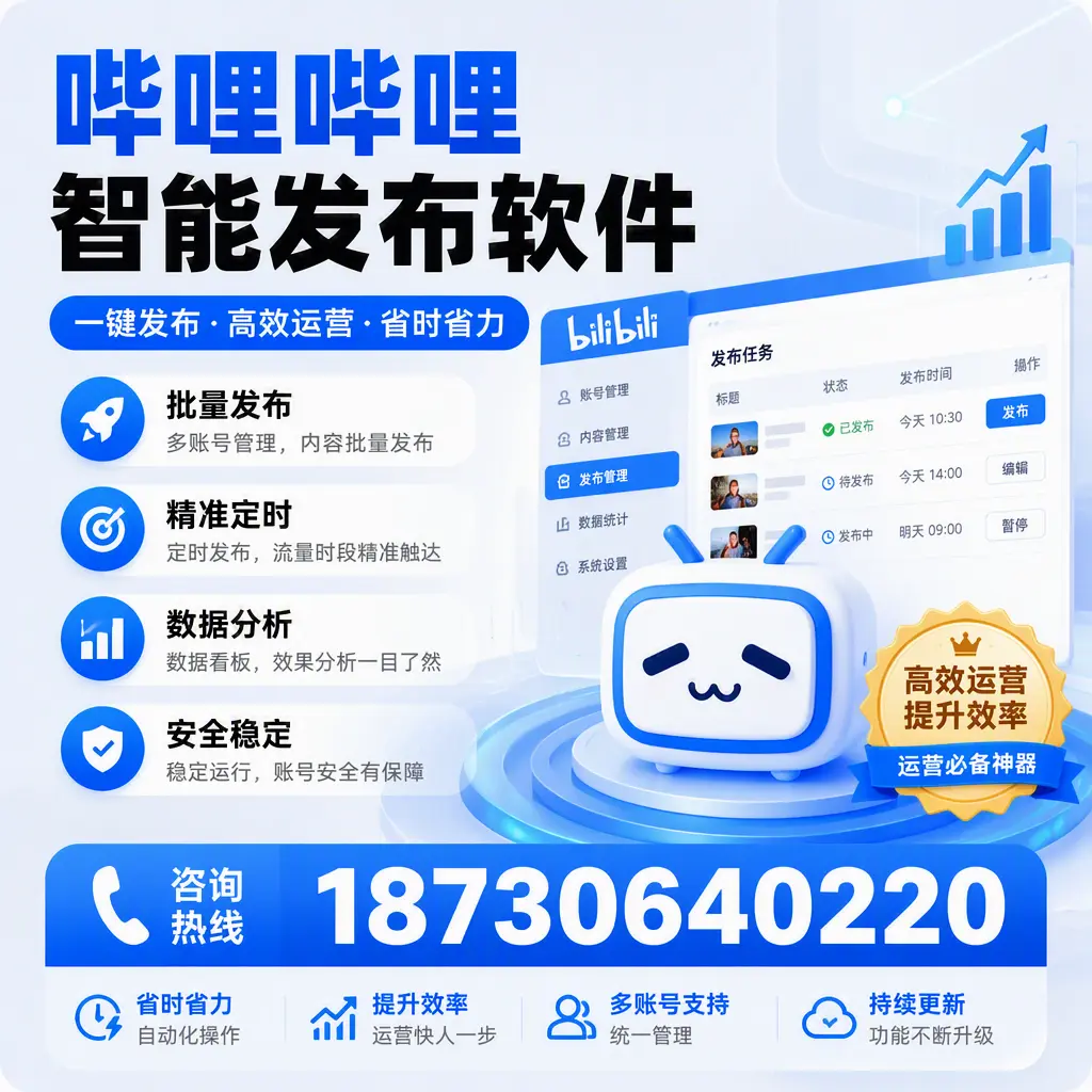 如何通过哔哩哔哩智能发布软件提升 赣州 企业曝光率