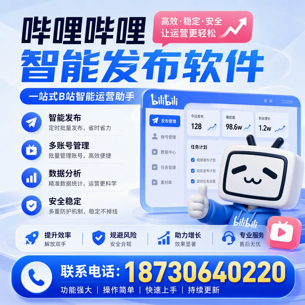 在 赣州 选择哔哩哔哩智能发布软件的五大理由