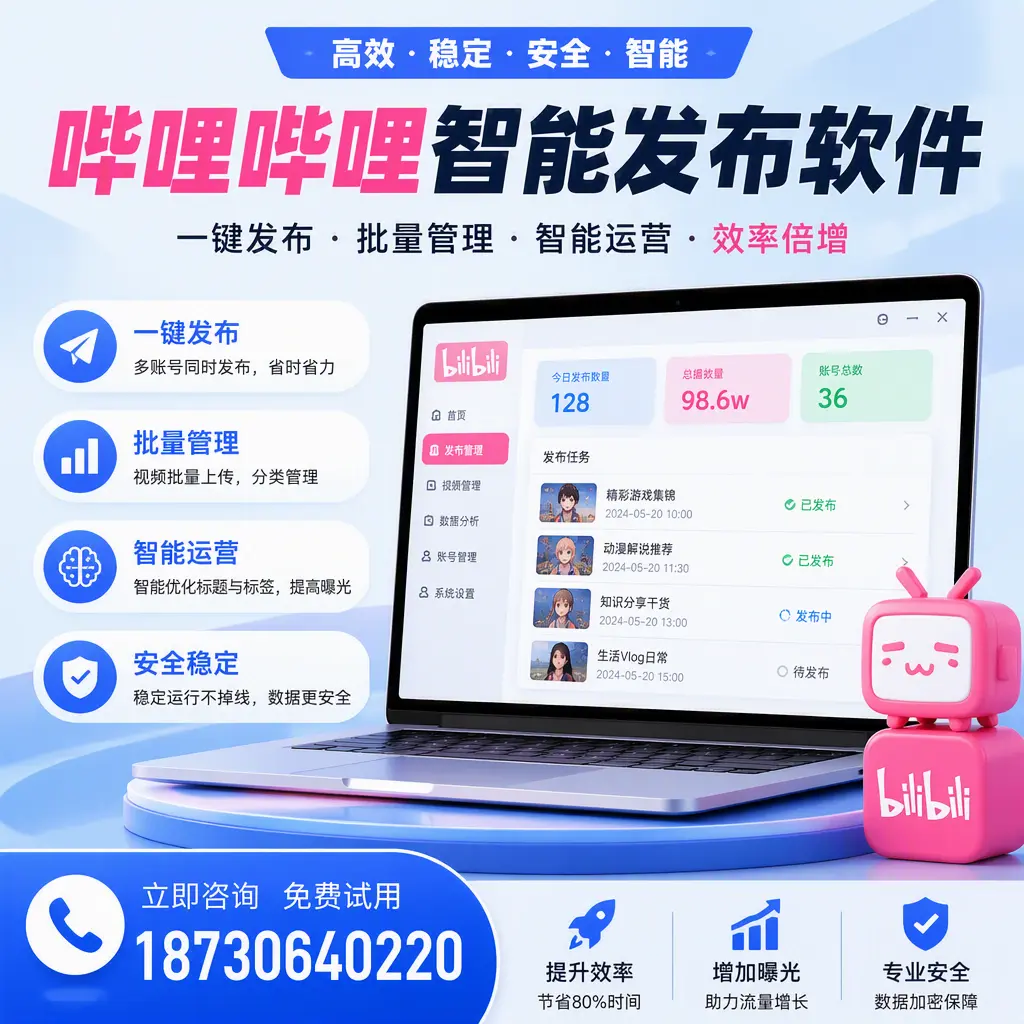 在 赣州 选择哔哩哔哩智能发布软件的五大理由